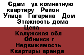 Сдам 2-ух комнатную квартиру › Район ­ 51 › Улица ­ Гагарина › Дом ­ 65 › Этажность дома ­ 15 › Цена ­ 17 000 - Калужская обл., Обнинск г. Недвижимость » Квартиры аренда   